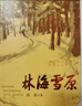 林海雪原 曲波 著(zhù) 紅色長(cháng)篇歷史小說(shuō)紀實(shí)文學(xué) 戰爭時(shí)期在東北深山老林剿滅土匪的軍事小說(shuō) 獻給英雄戰友的小說(shuō) 新華書(shū)店旗艦店正版 正版正貨 新華書(shū)店 曬單實(shí)拍圖