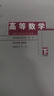 全新正版現貨速發(fā) 高等數學(xué)第二版（下冊）彭富連  湖南師范大學(xué)出版社 9787810816267 曬單實(shí)拍圖