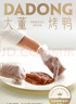 董到家大董手工片制烤鴨風(fēng)味版禮盒半成品北京烤鴨北京特產(chǎn)禮盒840g 曬單實(shí)拍圖