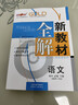 鐘書(shū)金牌新教材全解高中數學(xué)/英語(yǔ)/物理/化學(xué)必修第一冊必修第二冊必修3/選必修1 上海專(zhuān)用高中文言文完全解讀高一二年級上冊必修1必修2含教材習題答案天津人民出版社 高中語(yǔ)文 必修下 曬單實(shí)拍圖
