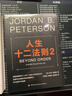 【正版包郵】人生十二法則1+2共兩冊 喬丹彼得森 12條法則解決人生80%的不如意 帶你擺脫混亂生活成功勵志正能量心理學(xué)書(shū)籍 湛廬文化 新華文軒旗艦店 圖書(shū) 曬單實(shí)拍圖