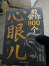 教會(huì )你800個(gè)心眼兒+分寸的本質(zhì) 人際錦囊教你識人避陷洞悉人性教會(huì )你800個(gè)心眼子必學(xué)的心眼兒正版書(shū)籍 【2冊】開(kāi)竅比什么都重要+教會(huì )你800個(gè)心眼兒 曬單實(shí)拍圖