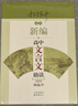 新編高中文言文助讀：最新版 曬單實(shí)拍圖