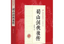 蜀山劍俠后傳 還珠樓主 中國文史出版社 9787503471711 曬單實(shí)拍圖