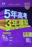 曲一線(xiàn) 2026B版 五年高考三年模擬 高考語(yǔ)文 新高考、新教材適用 53B版高考總復習五三 曬單實(shí)拍圖