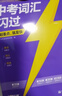 【旗艦店】2026中考詞匯閃過(guò)初中英語(yǔ)單詞書(shū)默寫(xiě)本手冊亂序版考綱大綱高頻詞初一初二初三英語(yǔ)語(yǔ)法閱讀 【經(jīng)典版2冊】中考詞匯閃過(guò)（贈245節配套視頻課） 曬單實(shí)拍圖