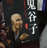受益一生的5本書(shū)（新版）鬼谷子+狼道+墨菲定律+羊皮卷+人性的弱點(diǎn) 曬單實(shí)拍圖