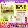 【七年級下冊任選】2026春新版廣東中考高分突破七年級下冊語(yǔ)文數學(xué)英語(yǔ)歷史道法生物地理合集任選同步作業(yè)初一輔導書(shū)初中教輔資料廣東中考高分突破2026七年級上下冊任選 【英語(yǔ)】人教版（下冊） 曬單實(shí)拍圖