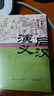 后漢演義（上、下）/中國歷代通俗演義系列 曬單實(shí)拍圖