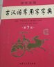 學(xué)生實(shí)用古漢語(yǔ)常用字字典（第7版）漢語(yǔ)字典 漢語(yǔ)詞典 初高中 古漢語(yǔ)工具書(shū) 內容全面 中考高考適用 曬單實(shí)拍圖