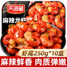 天海藏麻辣小龍蝦尾 250g*10盒蝦類(lèi)蝦球燒烤夜宵凈蝦重2.1斤年貨送禮 曬單實(shí)拍圖