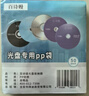 百詩(shī)嫚（單拍發(fā)光盤(pán)袋）光盤(pán)定制DVD/CD光盤(pán)打印  企業(yè)定制光盤(pán) 封面打印 空白光盤(pán)(定制聯(lián)系客服） 曬單實(shí)拍圖