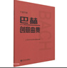巴赫創(chuàng  )意曲集(大音符版) 曬單實(shí)拍圖
