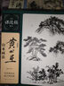 黃公望山水畫(huà)法/名家課徒稿系列 曬單實(shí)拍圖