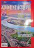中國國家地理 2025年2月號 廣東專(zhuān)輯下 珠江篇（北江&東江&西江）旅游地理人文 京東自營(yíng) 曬單實(shí)拍圖