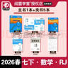 2026春新版 閱盟學(xué)堂 零障礙導教導學(xué)案 數學(xué) 七年級下冊 人教版 廣東專(zhuān)用版 初一7年級下冊RJ版 同步教材輔導書(shū) 數學(xué) 人教版RJ 曬單實(shí)拍圖