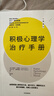 積極心理學(xué)治療手冊 塔亞布拉希德 馬丁塞利格曼 著(zhù) 心理健 實(shí)踐寶典擁有充實(shí)且高效的人生心理學(xué)社科書(shū) 曬單實(shí)拍圖