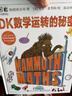 [正版速發(fā)  次日達]  DK數學(xué)運轉的秘密 DK科普百科 課外讀物寒假暑假7-14歲小猛犸童書(shū)  [京東快遞]9787121454783 曬單實(shí)拍圖