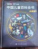 央視網(wǎng)（CCTVCOM）中國兒童百科全書(shū)珍藏版 馬年新春刷邊紀念版精裝 附贈考點(diǎn)手冊+貼紙全彩知識成長(cháng)科普讀物繪本課外閱讀中國大百科全書(shū)出版社SG 中國兒童百科全書(shū)馬年新春刷邊紀念版 曬單實(shí)拍圖