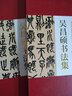 吳昌碩書法集 全2冊16開精裝銅版紙印刷 正版吳昌碩書法作品漢字法書作品集 篆書七言聯(lián)楷書 曬單實拍圖