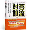 對答如流 接話(huà)破冰 精準表達 自在溝通 掌握對話(huà)的黃金尺度 職場(chǎng)社交為人處世高情商口才速成指南小白輕松入門(mén)教程幽默風(fēng)趣口才回話(huà)聊天接話(huà)術(shù)聊天 【2冊】對答如流 +接話(huà)破冰 曬單實(shí)拍圖