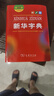 新華書(shū)店直營(yíng)正版新華字典新版小學(xué)生新華字典第12版單雙色本大字本新編中小學(xué)生字典辭典現代漢語(yǔ)詞典成語(yǔ)字詞典商務(wù)印書(shū)館語(yǔ)文拼音查字新華詞典工具書(shū) 新華字典（第12版 雙色本） 曬單實(shí)拍圖