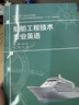 船舶工程技術(shù)專(zhuān)業(yè)英語(yǔ)(全國船舶工業(yè)職業(yè)教育教學(xué)指導委員會(huì )十三五規劃教材) 曬單實(shí)拍圖