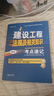 一建一級建造師建設工程法規及相關(guān)知識考點(diǎn)速記(原四色筆記)中國建筑工業(yè)出版社 曬單實(shí)拍圖
