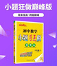 2026適用 初中小題狂做七八九年級上下冊數學(xué)英語(yǔ)語(yǔ)文物理化學(xué)巔峰版提優(yōu)版 初一二三教輔練習冊同步課時(shí)作業(yè)基礎同步訓練 正版 【提優(yōu)版】數學(xué)-蘇科版 七年級下【2026春】 曬單實(shí)拍圖