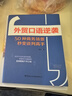 外貿口語(yǔ)逆襲 : 50種商務(wù)場(chǎng)景秒變談判高手 外貿口語(yǔ)指南 外貿怎么做 外貿談判 曬單實(shí)拍圖