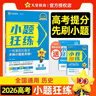 2026高考適用小題狂練地理新高考版高考一輪復習真題模擬題高三復習資料 天星教育 曬單實(shí)拍圖