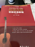 【考級專(zhuān)用】民謠吉他考級標準教程修訂版1-10級 王鷹吉他教材吉他書(shū)教程吉他自學(xué)初學(xué)者入門(mén)零基礎教材學(xué)習教學(xué)彈唱譜基礎樂(lè )理知識書(shū) 民謠吉他考級標準教程 曬單實(shí)拍圖