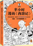 【當當 正版包郵】 半小時(shí)漫畫(huà)四大名著(zhù)系列 混子哥陳磊 半小時(shí)漫畫(huà)四大名著(zhù) 全8冊【贈關(guān)系圖+路線(xiàn)拉頁(yè)】 曬單實(shí)拍圖