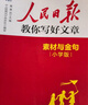 [官方正版] 小學(xué)人民日報教你寫(xiě)好文章：素材與金句 小學(xué)生作文寫(xiě)作方方法指導作文素材優(yōu)美句子積累范文例文美文鑒賞小升初高分滿(mǎn)分作文寫(xiě)作方法指導 人民日報 曬單實(shí)拍圖