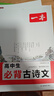 2026一本高中文言文完全解讀高中語(yǔ)文必背古詩(shī)文譯注及賞析詳解必備高一高二高三文言文全解一本通人教版必修選修全解全釋全析古詩(shī)文翻譯書(shū) 高中必背古詩(shī)文 高中通用 曬單實(shí)拍圖