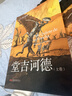 堂吉訶德（全兩卷）（每一個(gè)失敗過(guò)、痛苦過(guò)、絕望過(guò)的人都可以在《堂吉訶德》中找到慰藉） 曬單實(shí)拍圖