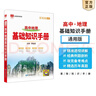【科目自選】2026版基礎知識手冊語(yǔ)文數學(xué)生物化學(xué)物理地理知識大全高考總復習資料金星教育資源庫薛金星高考輔導書(shū)高中通用 【2026】高中地理基礎知識手冊 曬單實(shí)拍圖