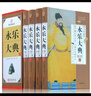 4冊永樂(lè )大典全集 精裝原版 圖文收藏版文言文 白話(huà)文 中國古代大歷史知識讀物 曬單實(shí)拍圖