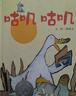 【信誼】咕嘰咕嘰（3-8歲）信誼幼兒文學(xué)獎 童書(shū)暢銷(xiāo)排行榜 名師梅子涵推薦童書(shū)繪本    曬單實(shí)拍圖