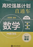 高校強基計劃直通車(chē) 數學(xué)（第二版） 曬單實(shí)拍圖
