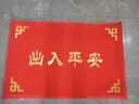 歐瑪麗家大門(mén)口進(jìn)門(mén)地墊家用入戶(hù)出入平安塑料絲圈防滑腳墊子歡迎光臨門(mén)墊 大紅元寶出入平安 80*120cm特厚款 曬單實(shí)拍圖