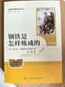 【新華正版】【單本套裝自選】七年級/八年級下冊人教版初中版初二語(yǔ)文課外閱讀名著(zhù) 鋼鐵是怎樣煉成的【人教升級版】 曬單實(shí)拍圖
