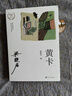 黃卡 梁曉聲文集 長(cháng)篇小說(shuō) 人世間 茅盾文學(xué)獎 知青文學(xué) 人民文學(xué)出版社 曬單實(shí)拍圖