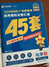 金考卷45套【新高考+20省專(zhuān)版任選】天星教育2026高考金考卷高考45套高三沖刺模擬試卷匯編數學(xué)英語(yǔ)語(yǔ)文物理化學(xué)生物必刷卷高考真題模擬卷 廣東省 化學(xué) 曬單實(shí)拍圖