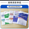 含25年真題】單招通2026湖南省單招職業(yè)技能測試考試真題復習資料2025湖南單招職業(yè)適應性測試試題職測湖南高職單招綜合素質(zhì)測試專(zhuān)項題庫全真模擬試卷試題歷年真題教材 職業(yè)適應性【復習書(shū)+試卷+題庫】  曬單實(shí)拍圖