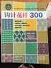鉤針花樣300 曬單實(shí)拍圖