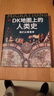 DK地圖上的人類(lèi)史 我們從哪里來(lái) DK出品 10萬(wàn)年人類(lèi)歷史全景圖 全家共讀家庭藏書(shū) 世界史 全球史 人類(lèi)簡(jiǎn)史 文化史 文明史 DK時(shí)間線(xiàn)上的全球史讀者 曬單實(shí)拍圖