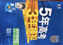 曲一線(xiàn) 高一下高中化學(xué) 必修第二冊 蘇教版 新教材 2026高中同步五年高考三年模擬五三 曬單實(shí)拍圖