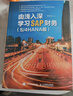 由淺入深學(xué)習SAP財務(wù)（S/4HANA版） SAP財務(wù)教程 財務(wù)分析 ERP系統財務(wù)顧問(wèn)會(huì )計 異步圖書(shū)出品 曬單實(shí)拍圖