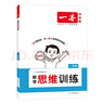 一本小學(xué)數學(xué)思維訓練一年級 2026版奧數訓練舉一反三計算能力應用題變式題組滿(mǎn)分專(zhuān)項練習冊天天練 曬單實(shí)拍圖